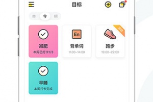 小目标打卡app