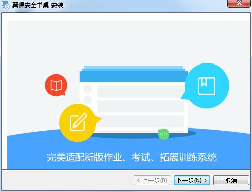翼课网学习安全桌面