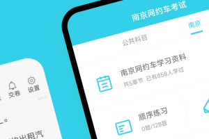 南京网约车考试软件
