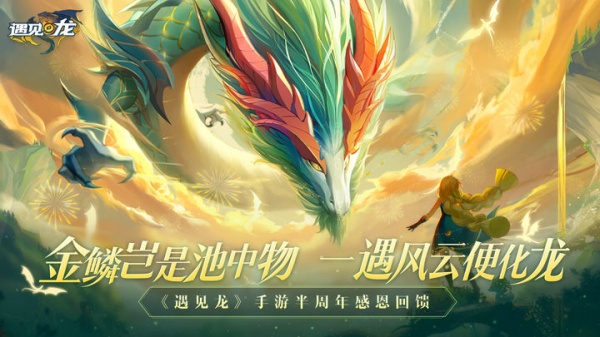 遇见龙官方正版