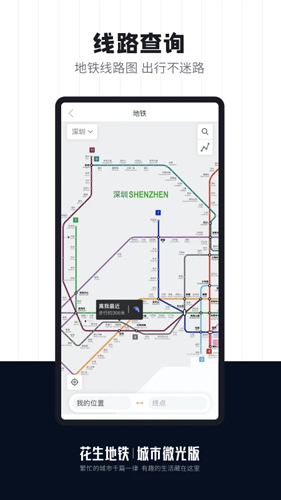 花生地铁app