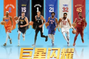 最强NBA手游