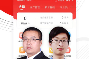安全工程师准题库app