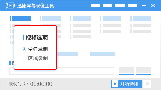 迅捷屏幕录像工具免费版