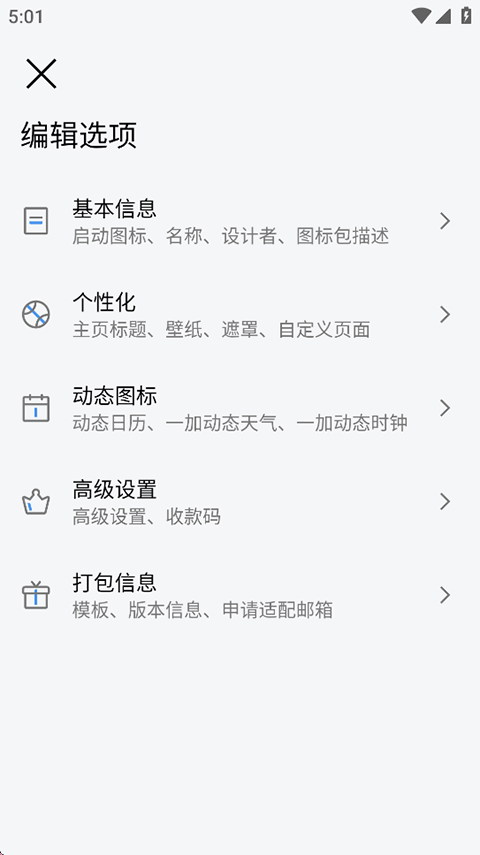 做你的图标包app