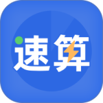 速算训练软件
