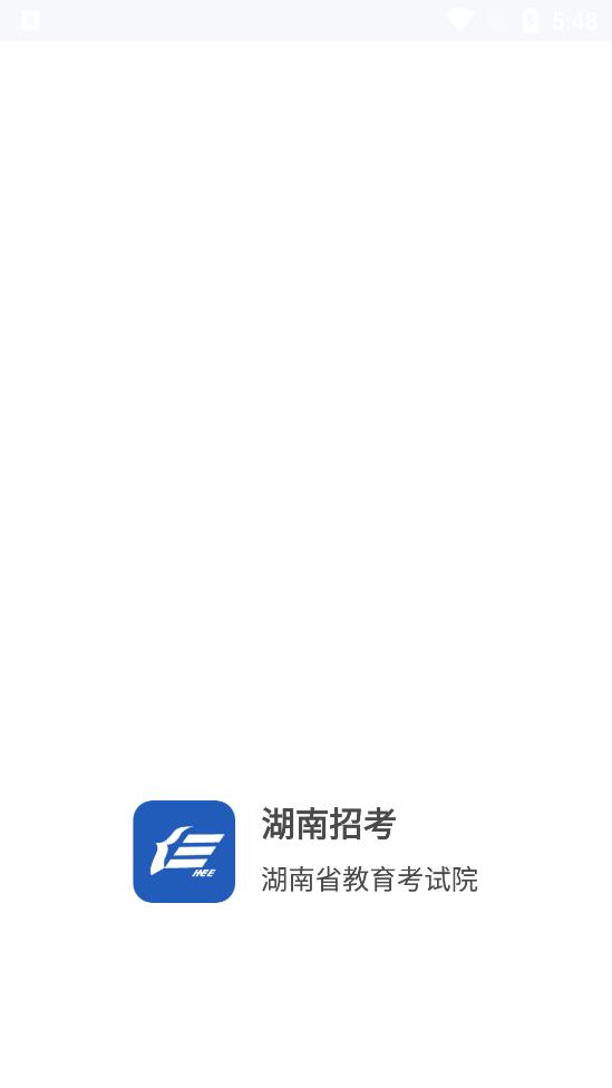 湖南招考官方版