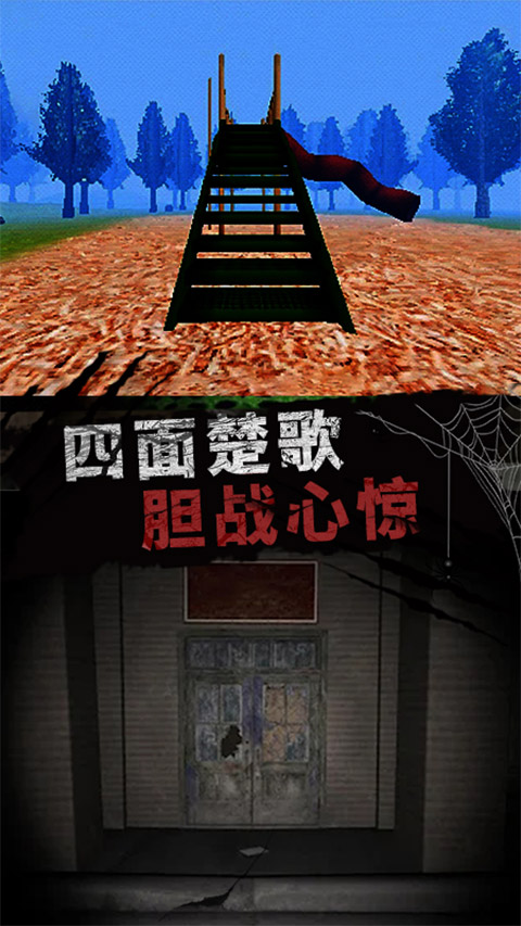 恐怖大逃亡手机版