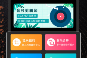 音频剪辑师app手机版