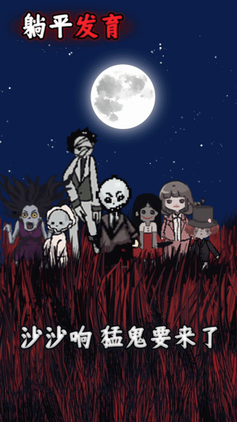 躺平发育吃鸡版