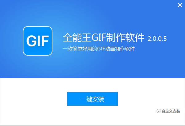 全能王gif制作软件