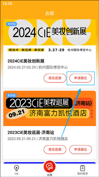 CiE美妆创新展app
