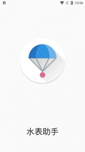 水表助手app