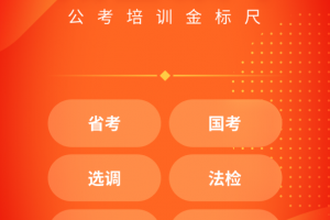 金标尺公考app