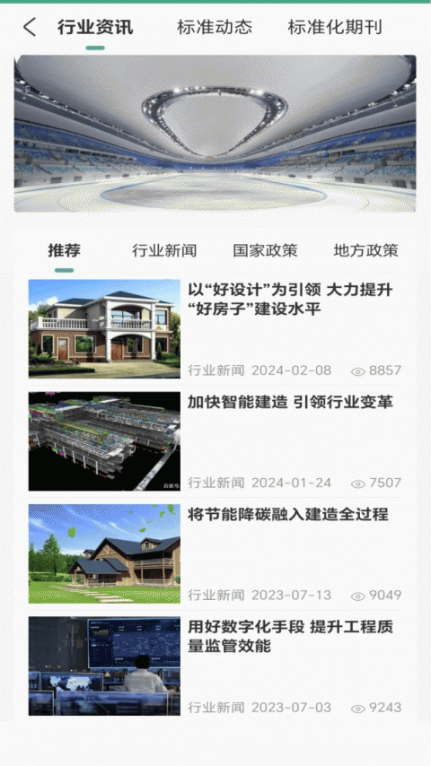 建设标准通app