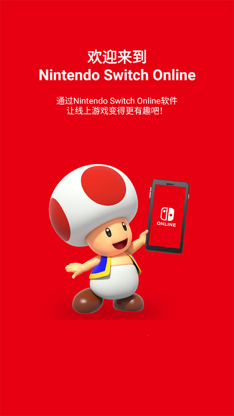 Nintendo Switch Online最新版
