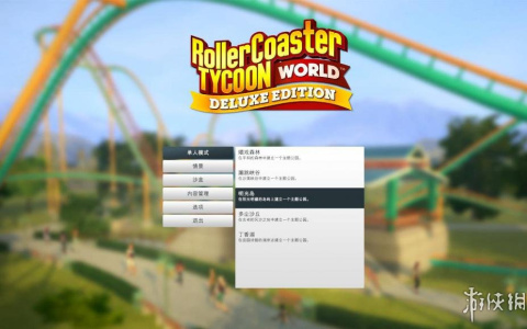 过山车大亨：世界