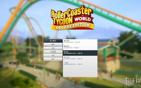 过山车大亨：世界