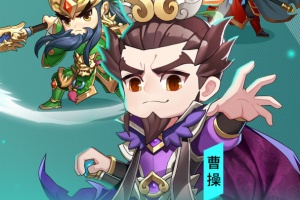 出击吧主公手游