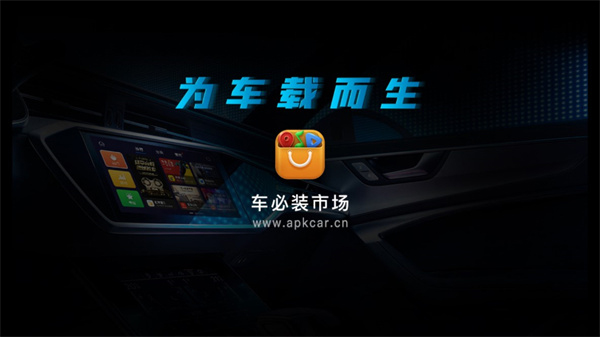 车必装市场车机版app