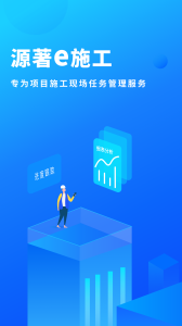 源著e施工app