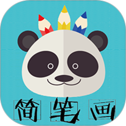 熊猫简笔画最新版app下载