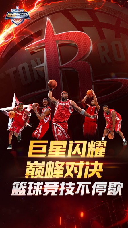 最强NBA手游