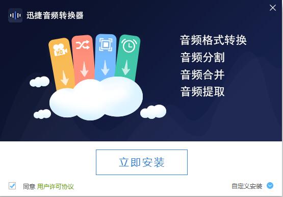 迅捷音频编辑软件