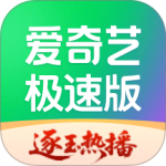 爱奇艺极速版app