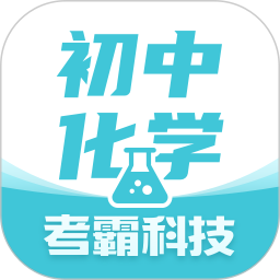 初中化学考霸app