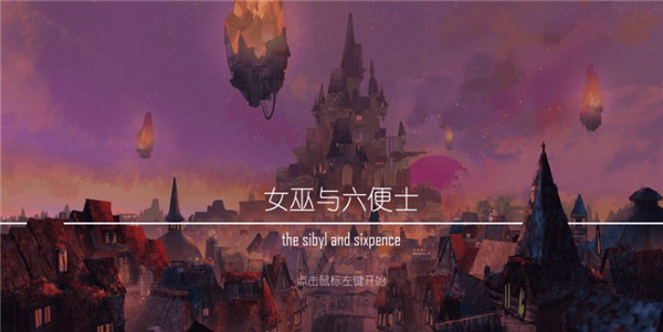 女巫与六便士游戏