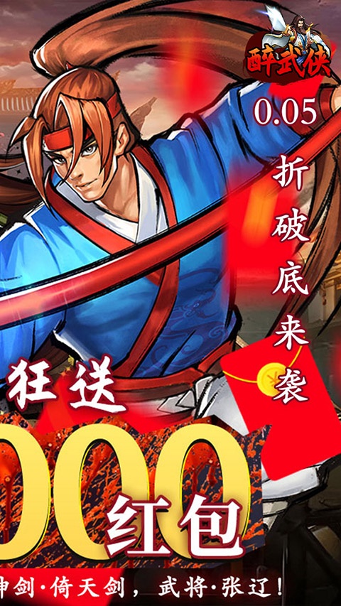醉武侠0.05折