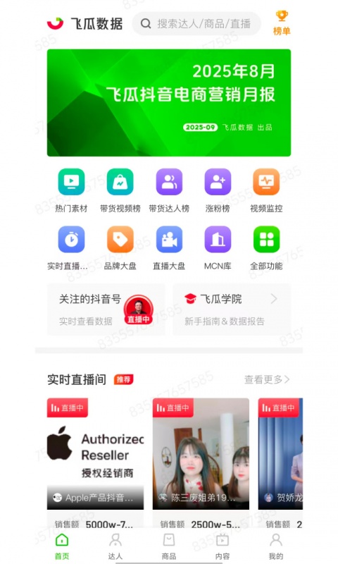 飞瓜数据app