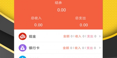 家庭记账手机软件合集