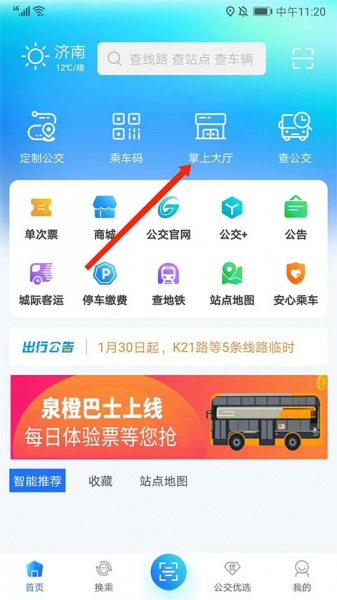 369出行济南公交app