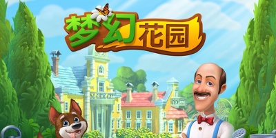 梦幻花园手游版本大全