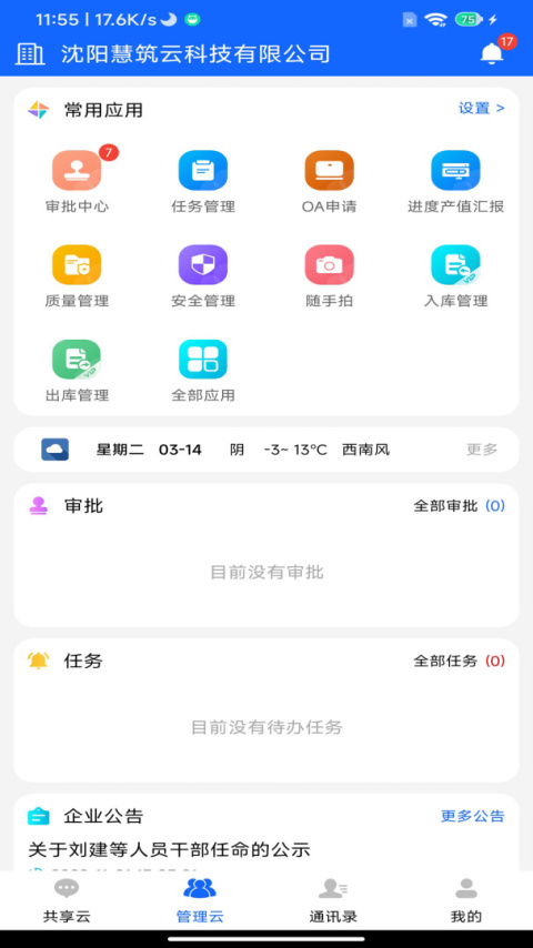 慧筑云app