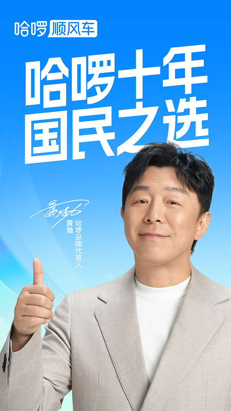 哈啰顺风车app