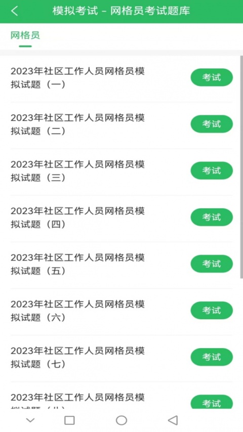 网格员考试app