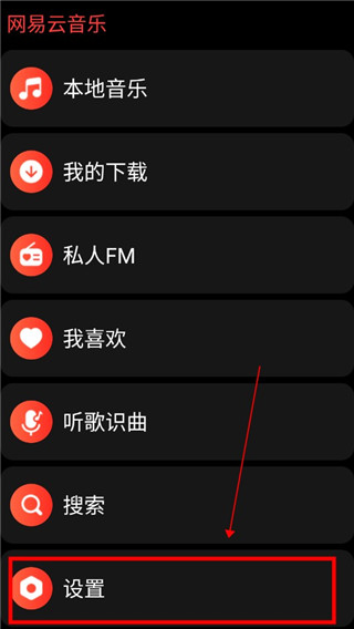 网易云音乐手表版最新版
