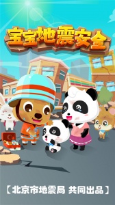 宝宝地震安全游戏