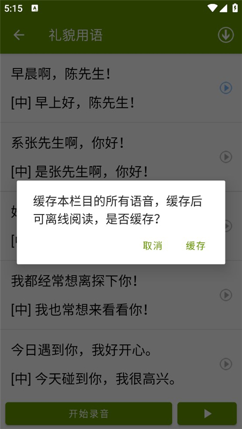 学说广东话app