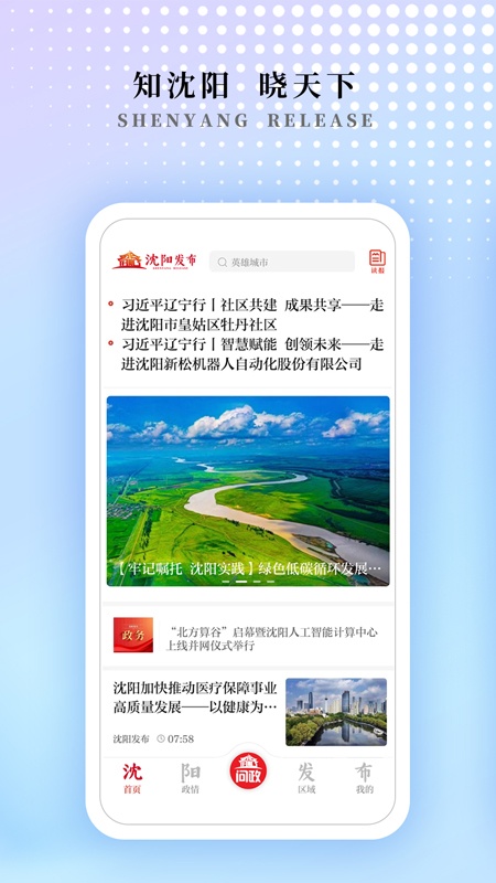 沈阳发布客户端