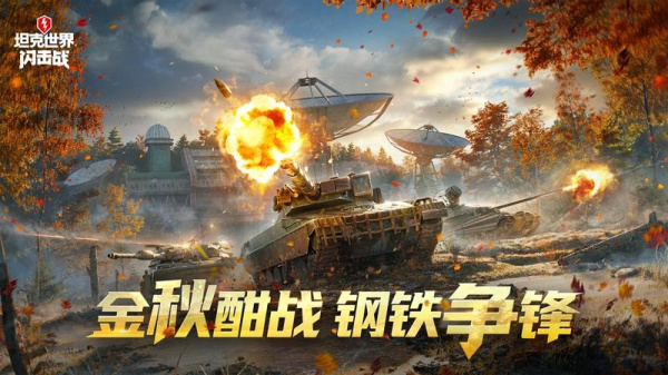 坦克世界闪击战官服