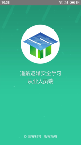 道路运输安全学习app