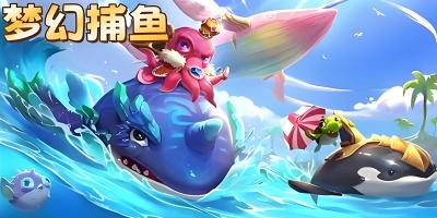 梦幻捕鱼手游合集