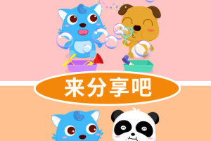 宝宝爱分享