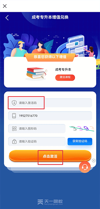 天一网校app