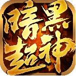 暗黑超神传奇手游