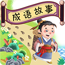 成语故事畅听app